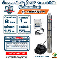 MitsuMax (ซับเมอร์ส) ปั๊มบาดาล บ่อ 4 นิ้ว ขนาดท่อ 1.5 นิ้ว รุ่นมีกล่องคอนโทรล 1 แรง รุ่น 415MX1/8-4