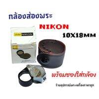 กล้องส่องพระ Nikon10X-18mm(พร้อมซอง)