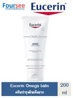 Eucerin OMEGA BALM 200ML (ยูเซอรีน โอเมก้า บาล์ม 200 ml) แถมฟรี omega balm 20 มล. 1 หลอด