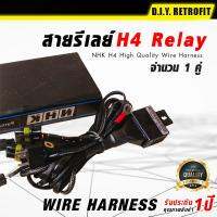 DIY RETROFIT สายรีเลย์ NHK H4 High Quality Wire Harness NHK H4 High Quality Wire Harness อุปกรณ์แต่งรถ บัลลาสต์ไฟซีนอนรถยนต์ อุปกรณ์ตกแต่งไฟรถยนต์ ไฟแต่งรถ บัลลาสต์รถยนต์ คุณภาพดี