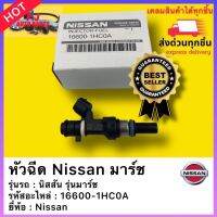 หัวฉีด แท้ 16600-1HC0A ยี่ห้อ นิสสัน รุ่นมาร์ช หัวฉีดคุณภาพสูง