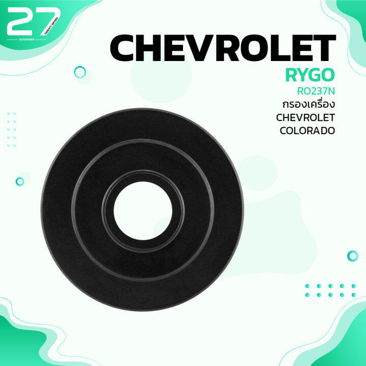 กรองน้ำมันเครื่อง-chevrolet-colorado-trailblazer-รหัส-ro237n-oil-filter-by-rygo