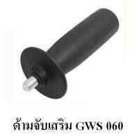 BOSCH ด้ามจับสำหรับเครื่องเจียร์ 4" รุ่น GWS060