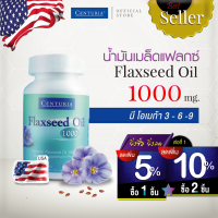 น้ำมันเมล็ดแฟลกซ์ 1000 mg. 60 แคปซูล ❱❱❱ ❱จัดส่งฟรี ❱❱ จากสหรัฐอเมริกา โอเมก้า3-6-9 เมล็ดลินิน แฟลกซ์ออยล์ แฟลกซ์ซีด ( Flaxseed Oil ) CENTURIA Brand