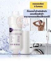 [พร้อมส่ง] - BIRUITE Shower Filter แท่งกรองน้ำ กรองน้ำฝักบัว ที่กรองน้ำ ฟิลเตอร์กรองน้ำ sediment filter