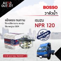 ?BOSSO วาล์วน้ำ ISUZU NPR120,150 85°C  ตัวสั้น  NPR120, 150, 4HF, 4HK-1 มีโอริง จำนวน 1 ตัว ?