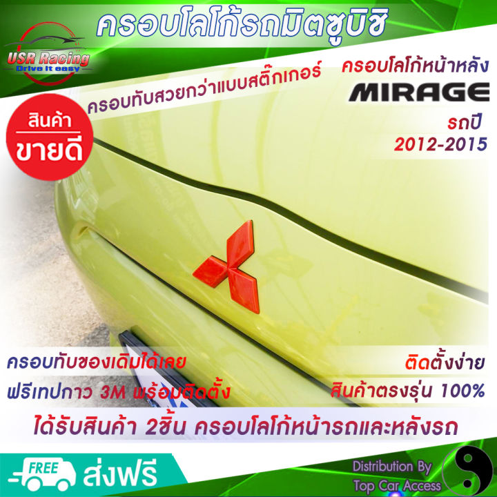 ตรงรุ่น-ครอบโลโก้หน้ารถและหลังรถมิราจ-ปี2012-2015-สีแดง-2ชิ้น-2piece-mirage-ชุดแต่งรถมิราจ-ครอบป้ายโลโก้มิตซูบิชิ-logo-mitsubishi-ป้ายโล