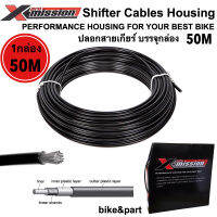 ปลอกสายเกียร์ X-Mission Shifter Cable Housing 4mmx50M/ 1กล่อง