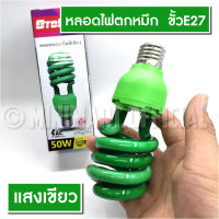 หลอดไฟตกหมึก ไฟไดหมึก 50W ไฟประดับตกแต่ง ความสว่างสูง ใช้ไฟ 220V แบบขั้วเกลียว E27 แสงสีเขียว แสงสีแดง