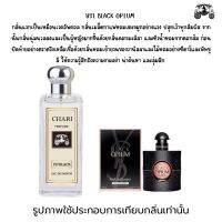 นำ้หอม YSL Black opiu กลิ่นเทียบแบนรด์ กลิ่นใกล้เคียงช็อป90% หอมติดทนนาน กลิ่นหอมละมุนไม่ฉุน หัวเชื้อนำเข้าจากฝรั่งเศส