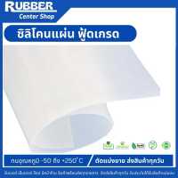 ซิลิโคนแผ่นสีขาวขุ่น Silicone rubber sheet ทนความร้อน250องศาเซลเซียส ฟู้ดเกรด หน้ากว้าง 1 เมตร  มีหลายความหนา ความยาวแบ่งขายเป็นนิ้ว  มีหน้าร้าน