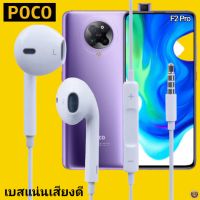 หูฟัง สมอลทอล์ค POCO Aux 3.5 mm. โพโค่ สวมใส่สบาย เสียงดี เบสนุ่ม เล่น-เลื่อน-หยุดเพลง-เพิ่ม-ลดระดับเสียง F2 Pro