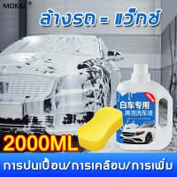 ขวดเดียวใช้ได้3ปี MOKAL แชมพูล้างรถ 2 ลิตร โฟมล้างรถ ไม่ถู น้ำยาล้างรถ สูตรเป็นกลาง ไม่ทำลายสีรถ น้ำยาโฟมล้างรถ โฟมล้างรถยนต์ น้ำยาล้างรถ โฟม โฟมล้างรถแบบไม่ต้องถู