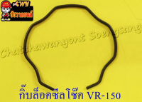 กิ๊บล็อคซีลโช๊คVR150 RXS (GENUINE)000277