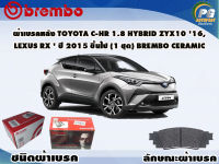 ผ้าเบรคหลัง TOYOTA C-HR 1.8 HYBRID ZYX10 16,  LEXUS RX  ปี 2015 ขึ้นไป (1 ชุด) /(BREMBO-ชนิดผ้าเบรคNAO)