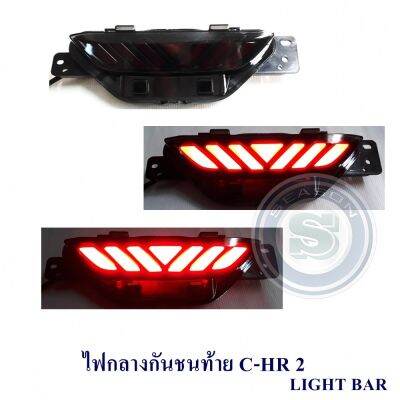 ไฟกลางกันชนท้าย C-HR LIGHT BAR V.2