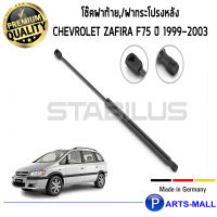 Chevrolet  โช๊คค้ำฝากระโปรงหลัง STABILUS โช๊คฝาท้าย โช๊คค้ำฝากระโปรงหลัง 1คู่ Chevrolet Zafira F75 ปี 1999-2003 เชฟโรเลต