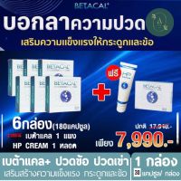 ซื้อ 6 ฟรี 2   !!   BETACAL PLUS เบต้าแคลพลัส+