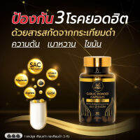 กระเทียมดำแคปซูลB-Garlic 30cap/ขวด, 60cap/ขวด สินค้าพร้อมส่ง