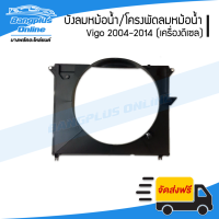 บังลมหม้อน้ำ/โครงพัดลมหม้อน้ำ Toyota Vigo (วีโก้/วีโก้แชมป์) 2004/2005/2006/2007/2008/2009/2010/2011/2012/2013/2014 (เครื่องดีเซล) - BangplusOnline