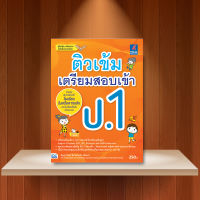 หนังสือ ติวเข้ม เตรียมสอบเข้า ป.1 / หนังสือ ป.1 วิทยาศาสตร์ คณิตศาสตร์ และ ภาษาอังกฤษ