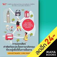 การออกเสียงคำศัพท์และประโยคภาษาอังกฤษที่ควรรู้เพื่อใช้ในการสื่อสาร | Open Ideas ผศ.ดร.สนใจ ไชยบุญเรื่อง, อ.กวิสรา นิลมงค