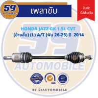 เพลาขับ HONDA JAZZ GK (ฟัน 26-25) 1.5 CVT (ข้างสั้น) L [ปี 2014]