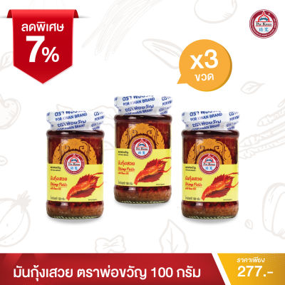พ่อขวัญ Official Store - มันกุ้งเสวย 100กรัม (3 กระปุก) - Por Kwan Shrimp paste with bean oil 100g (3 pcs)