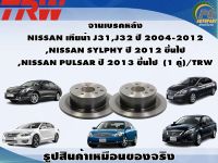 จานเบรคหลัง  NISSAN เทียน่า J31,J32 ปี 2004-2012 ,NISSAN SYLPHY ปี 2012 ขึ้นไป ,NISSAN PULSAR ปี 2013 ขี้นไป  (1 คู่)/TRW