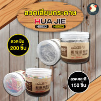 ที่เสียบกระดาษ คลิปหนีบ คลิปหนีบกระดาษ ลวดเสียบกระดาษ 2 แบบ สีเงิน/คละสี 28mm 1กระปุก