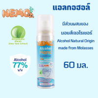 NEMO (นีโม่) แอลกอฮอล์ แฮนด์ แซนิไทเซอร์ สเปรย์ 60 มล.