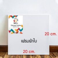 เฟรมผ้าใบ Beehive เฟรมวาดรูป ผ้าใบแคนวาส 280G ขนาด 20x20 ซม. เย็บข้าง