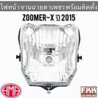 ไฟหน้า ZoomerX ปี 2015 ตาเพชร ทรงเดิมแบบแท้ พร้อมอุปกรณ์ติดตั้ง งานอย่างดี HMA ซูมเมอร์เอ็ก