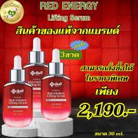 ของแท้จากแบรนด์ พร้อมส่ง Yanhee Red Energy Lifting Serum ยันฮีเรด เอนเนอร์จี้ ลิฟติ้ง เซรั่ม ขนาด 30 MI. ชุด 3 ขวด ส่งฟรี  SELL GOOD HEALTHY