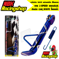 ขาตั้งข้างเวฟ,WAVE โหลด, พร้อมสปริง สีไทเทลาย โหลดต่ำ งาน J-SPEED เกรดAAA เวฟทุกรุ่น