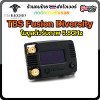 TBS Fusion 5.8GHz Diversity Receiver Module โมดูลตัวรับภาพ fpv racing drone VRX