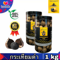 **ขายส่ง** กระเทียมดำภูเขาไฟ  น้ำหนัก 1,000 กรัม(1 กิโลกรัม) (ไม่รวมน้ำหนักกระปุก) *สินค้าผลิตใหม่*