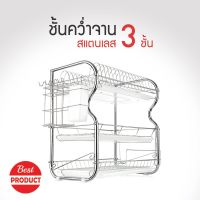 [⚡ส่งฟรี] Dish Racks ที่คว่ำจานสแตนเลส X07 ชั้นวางอเนกประสงค์ ชั้นวางจานสแตนเลส ชั้นวางถ้วยจาน ที่วางจานสแตนเลส ชั้นวางจาน ชั้นคว่ำจาน 3 ชั้น