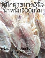 ปลาหมึกแห้งผ่าหนัง ขนาด3นิ้ว *ขนาดน้ำหนัก 300 กรัม*