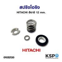 ขายดี!! แมคคานิคอลซีล สปริงโอริง ปั๊มน้ำ HITACHI ฮิตาชิ 12mm (แท้) อะไหล่ปั๊มน้ำ