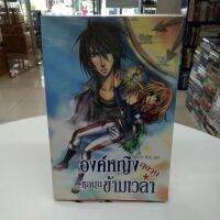 หนังสือนิยายองค์หญิงสุดวุ่น ชุลมุนข้ามเวลา