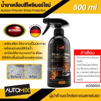 AUTOSOL น้ำยาเคลือบสี Polymer Shine Protection 500ml. เงาฉ่ำ ฉีดแล้วเช็ด จากเยอรมัน ไล่น้ำ ไฮโดรโฟบิก น้ำยาเคลือบสีรถ เคลือบรถ ไล่น้ำ น้ำไม่เกาะ