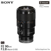 Sony FE 90mm f2.8 Macro G OSS (สินค้าประกันศูนย์ SONY THAILAND)