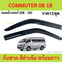 กันสาด COMMUTER รถตู้ คอมมูเตอร์ ทรง MUGEN พร้อมกาว 4ชิ้น กันสาดประตู สีดำ คิ้วกันสาดประตู คิ้วกันสาด  กันสาดประตู คิ้วกันสาดประตู คิ้วกันสาด