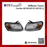 ไฟมุม ไฟเลี้ยวมุม TOYOTA COROLLA AE100, AE101, AE102 โตโยต้า โคโรลล่า รุ่นสามห่วง 1คู่ รวมขั้วและหลอดไฟ ยี่ห้อ DEPO