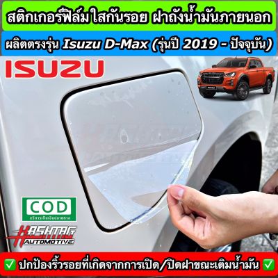 ฟิล์มใสกันรอย ฝาถังน้ำมันภายนอกรถ ตรงรุ่นสำหรับ ISUZU D-MAX [รุ่นปี 2019 - ปัจจุบัน] (Anti Scratch Film for External fuel tank cap)