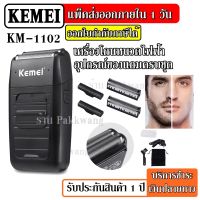 Kemei KM-1102 KM1102 เครื่องโกนหนวดแบบชาร์จไฟ เครื่องโกนหนวด เครื่องโกนหนวดไฟฟ้า รับประกัน 3 เดือน