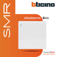 Legrand สวิตช์สองทาง ขนาด 3 โมดูล 1 ช่อง I 2 Way Switch 3 modules 10A 250V ​​​​​​​รุ่น SMR รหัส P50106N  สีขาว | BTiSmart