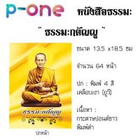 บทสวดมนต์ไหว้พระ ธรรมกตัญญู หนังสือสวดมนต์  (13 *18.5 ซม) 15 เล่ม