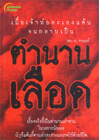 หนังสือ - ตำนานเลือด